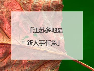 江苏多地最新人事任免